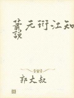 萧元珩江知鱼小说