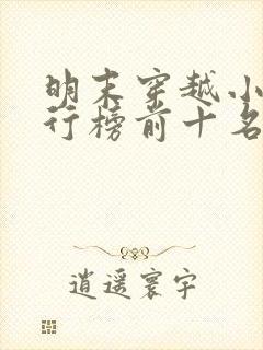 明末穿越小说排行榜前十名完结篇