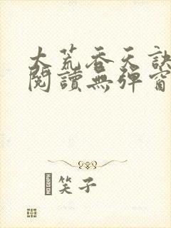 太荒吞天诀正版阅读无弹窗