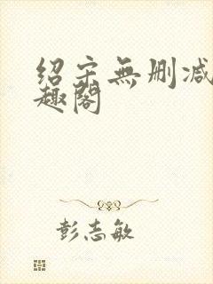绍宋无删减版笔趣阁