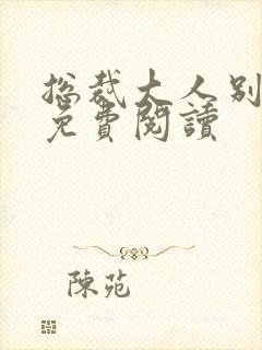 总裁大人别太坏免费阅读