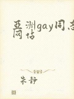 亚洲gay同志网站