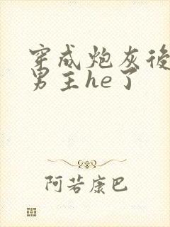 穿成炮灰后我和男主he了