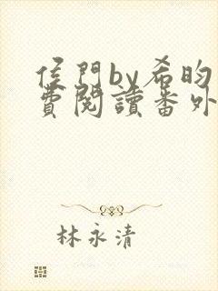 侯门by希昀免费阅读番外