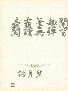 帝霸笔趣阁免费阅读无弹窗封面