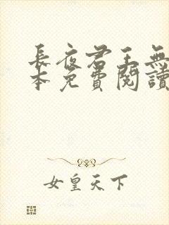 长夜君王无错版本免费阅读