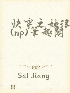 快穿之她很漂亮(np)笔趣阁封面