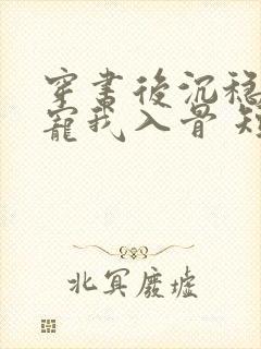 穿书后沉稳老公宠我入骨 短剧封面