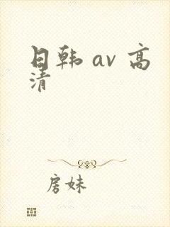 日韩 av 高清封面