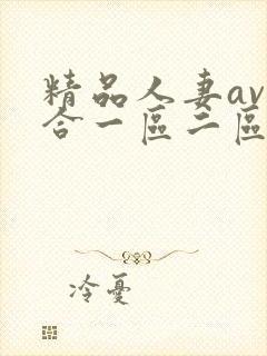 精品人妻av综合一区二区封面