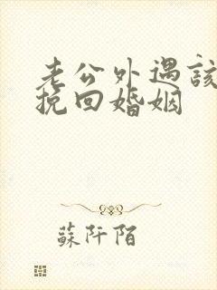 老公外遇该如何挽回婚姻