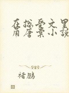 在总受文里抢主角唐棠小说免费阅读