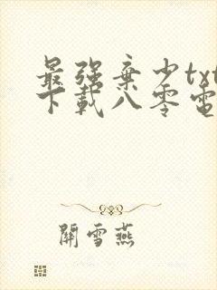 最强弃少txt下载八零电子书
