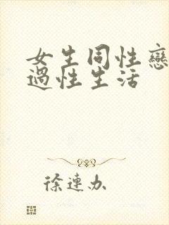 女生同性恋怎么过性生活