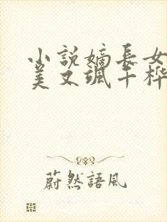 小说嫡长女她又美又飒千桦尽落免费版