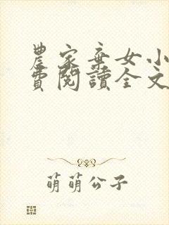 农家弃女小说免费阅读全文
