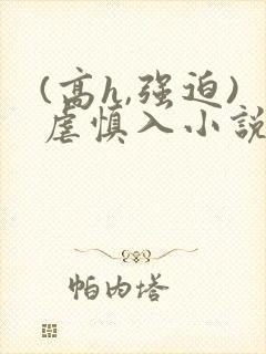 (高h,强迫)虐慎入小说