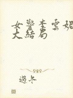女警李云妮小说大结局