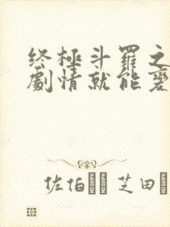 终极斗罗之签到剧情就能变强