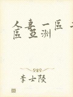 人妻 一区 二区 亚洲