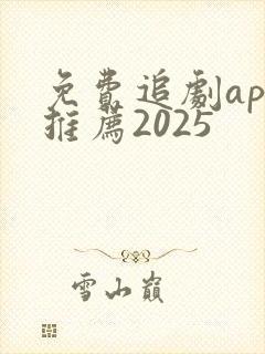 免费追剧app推荐2025