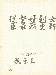 从赘婿到女帝宠臣最新更新章节封面
