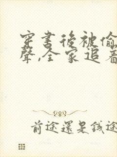 穿书后被偷听心声,全家追着我宠