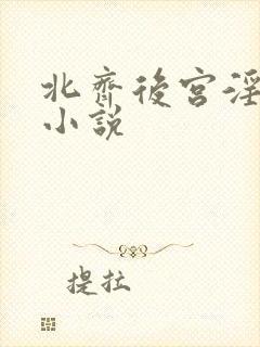 北齐后宫淫h文小说