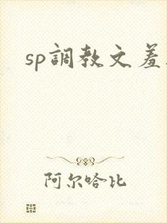 sp调教文羞耻
