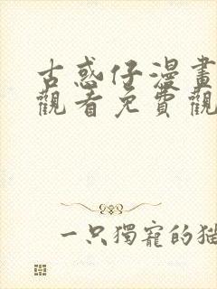 古惑仔漫画在线观看免费观看全集