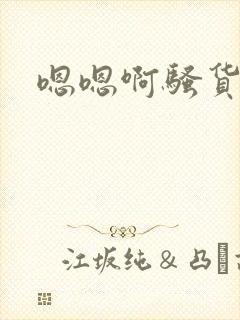 嗯嗯啊骚货操