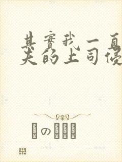其实我一直被丈夫的上司侵犯在线观看