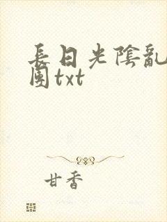 长日光阴乱作一团txt