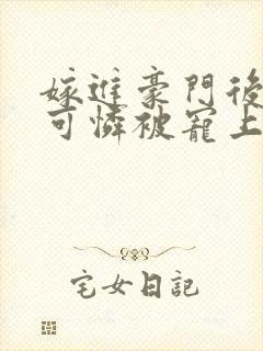 嫁进豪门后,小可怜被宠上天