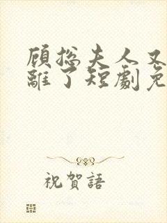 顾总夫人又要和离了短剧免费观看封面