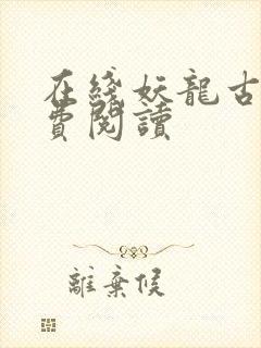 在线妖龙古帝免费阅读