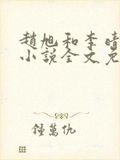 赵旭和李晴晴的小说全文免费阅读封面