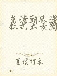 万渣朝凰漫画下拉式土豪阅读免费