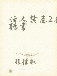 活人禁忌2在线听书