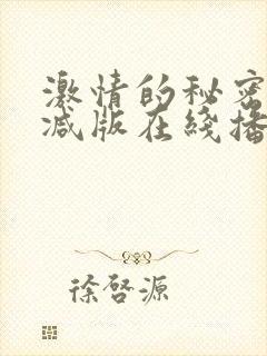 激情的秘密无删减版在线播放