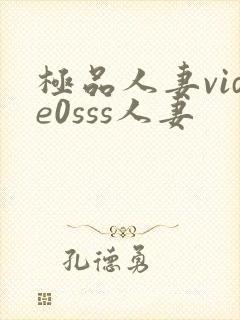 极品人妻vide0sss人妻