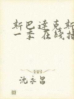 斯巴达克斯 第一季 在线播放
