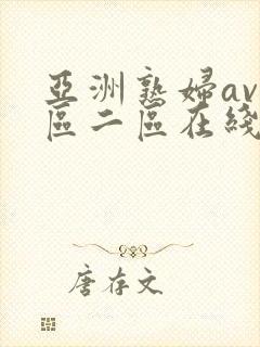 亚洲熟妇av一区二区在线观看