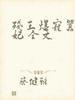 残王爆宠嚣张医妃 全文封面