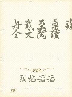 丹武至尊 苏寒全文阅读