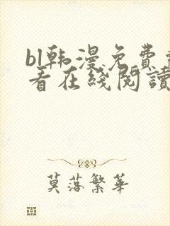 bl韩漫免费观看在线阅读漫画