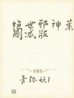 绝世邪神叶楚无删减版封面