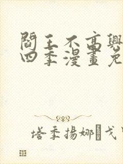 阎王不高兴一到四季漫画免费
