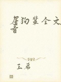 屠狗辈全文在哪看