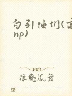 勾引他们(高h np)